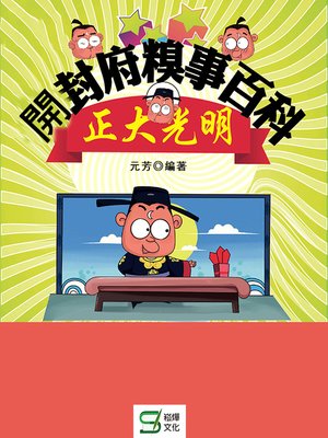 cover image of 開封府糗事百科